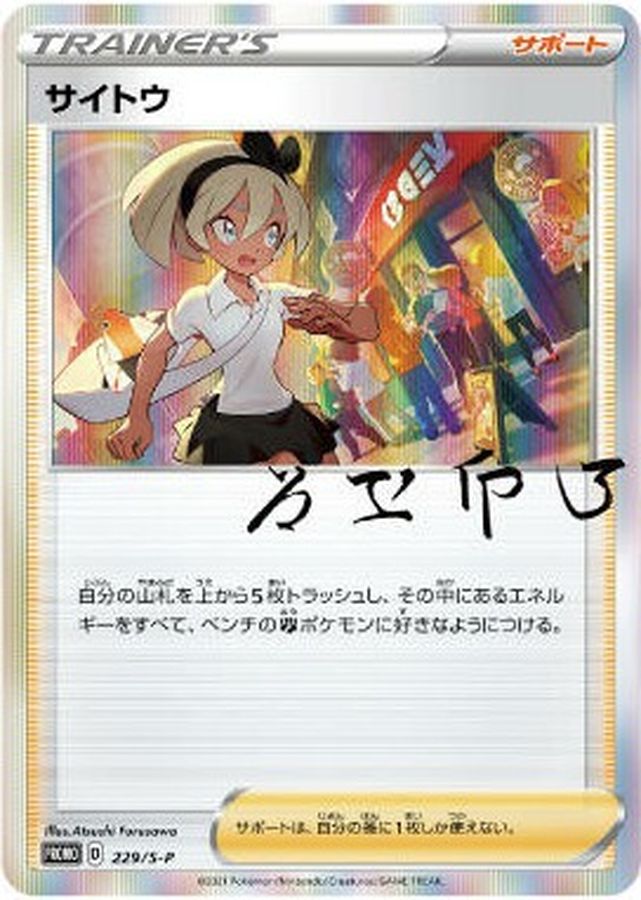 Pokemon Bea - 229/S-P promo Promo