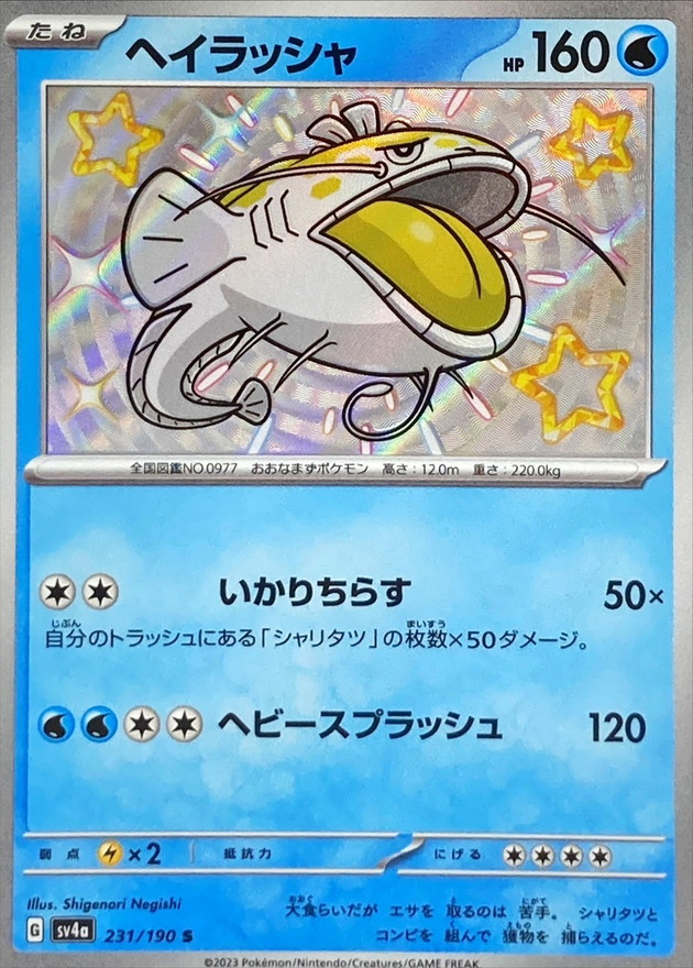 Pokemon Dondozo S 231/190 sv4a Shiny Treasure Ex