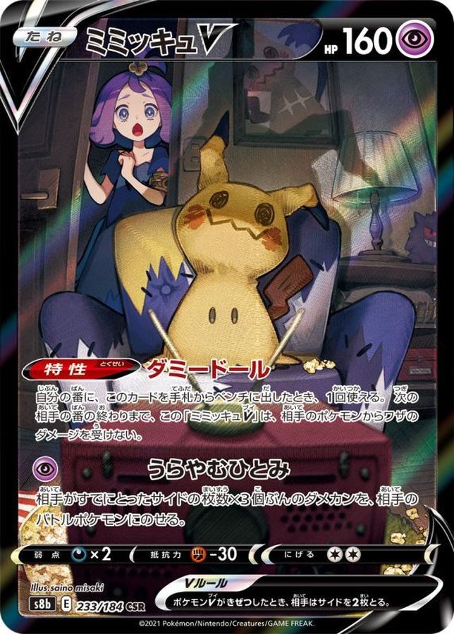 Pokemon Mimikyu V CSR 233/184 s8b Vmax Climax