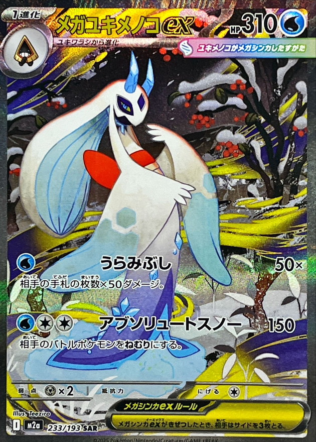 Pokemon Mega Froslass ex SAR 233/193 m2a Mega Dream Ex