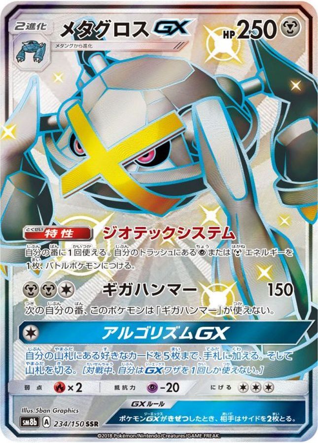 Metagross GX SSR 234/150 SM8B