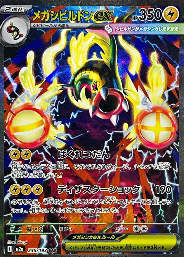 Pokemon Mega Eelektross ex SAR 235/193 m2a Mega Dream Ex