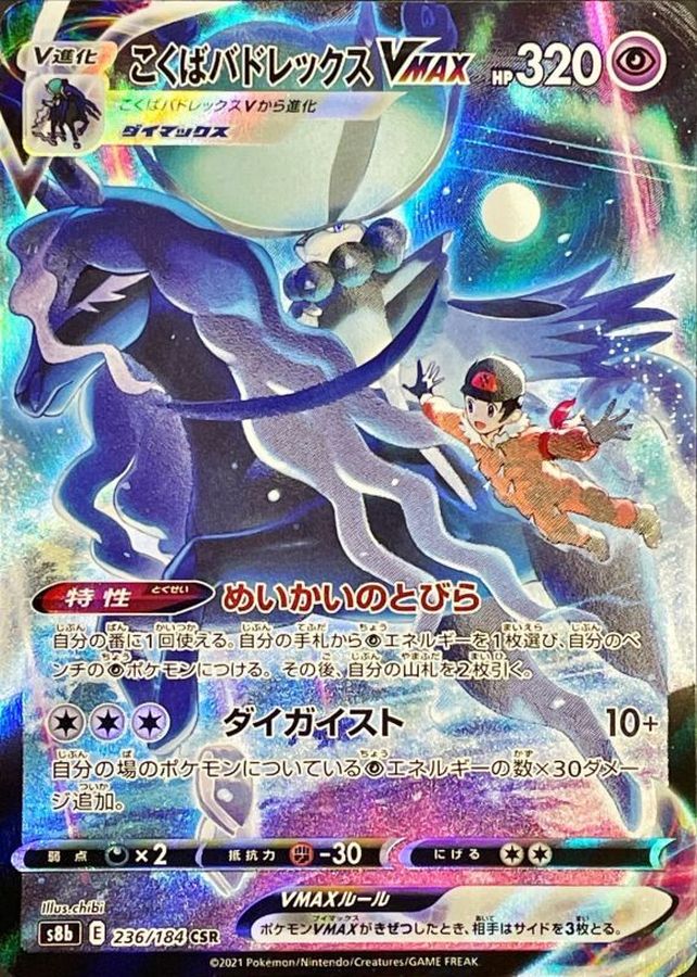 Pokemon Shadow Rider Calyrex VMAX CSR 236/184 s8b Vmax Climax