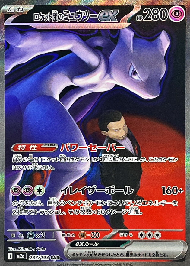 Pokemon Rocket's Mewtwo ex SAR 237/193 m2a Mega Dream Ex
