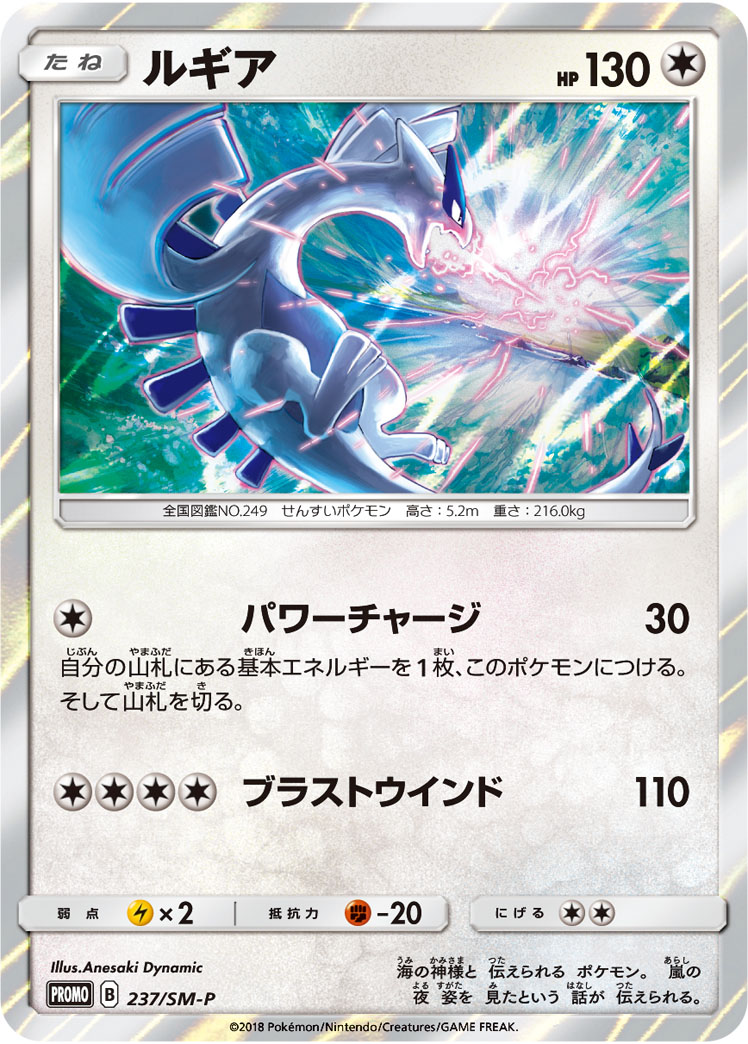 Lugia P 237/SM-P PROMO