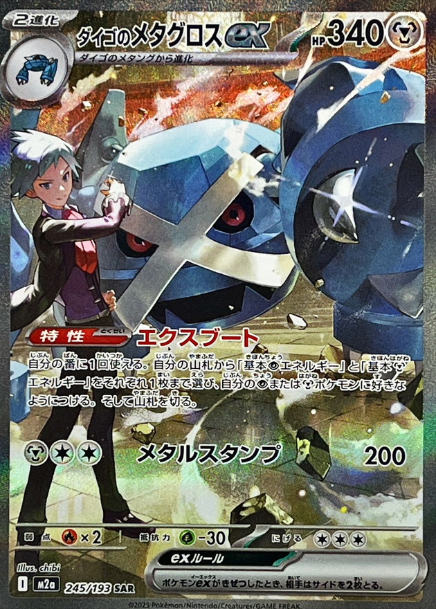 Pokemon Steven's Metagross ex SAR 245/193 m2a Mega Dream Ex