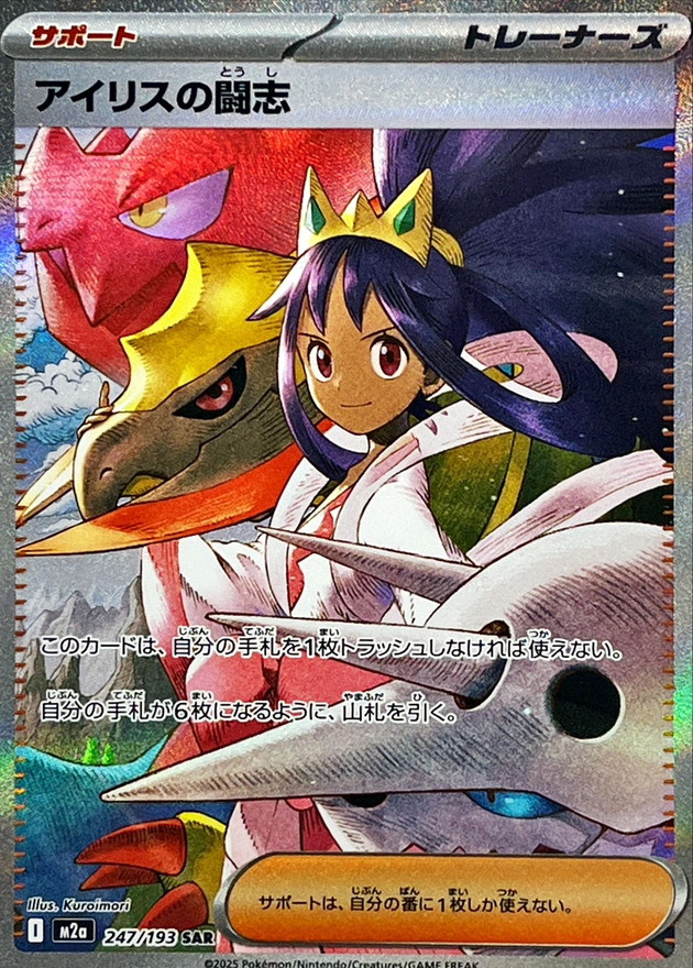 Pokemon Iris's Fighting Spirit SAR 247/193 m2a Mega Dream Ex