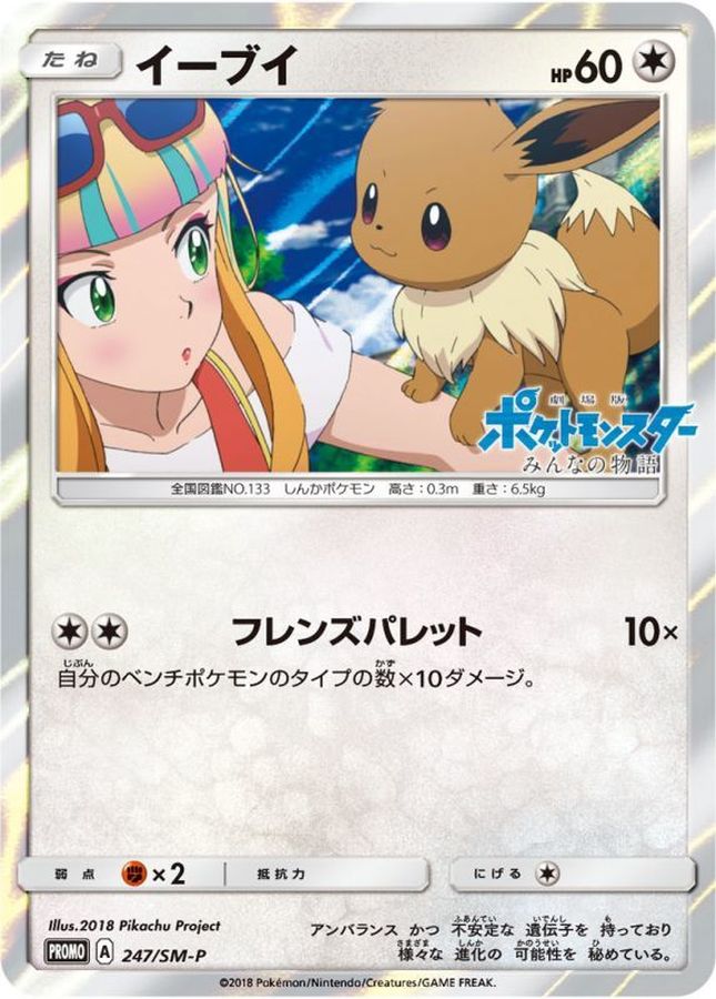Eevee P 247/SM-P PROMO