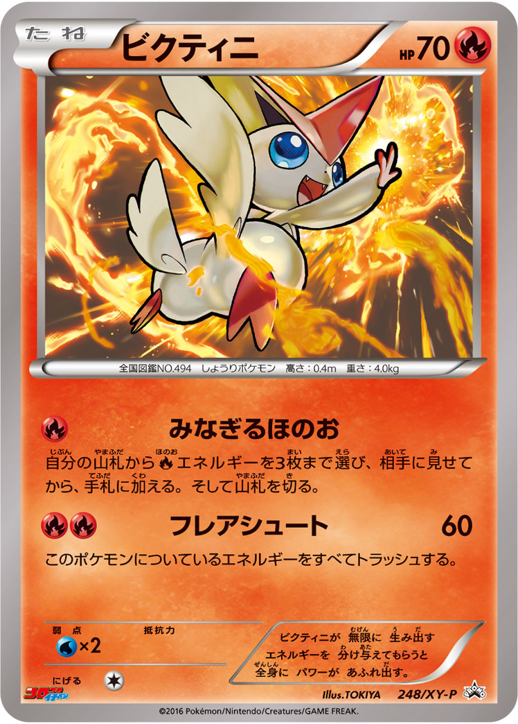 Victini P 248/XY-P PROMO