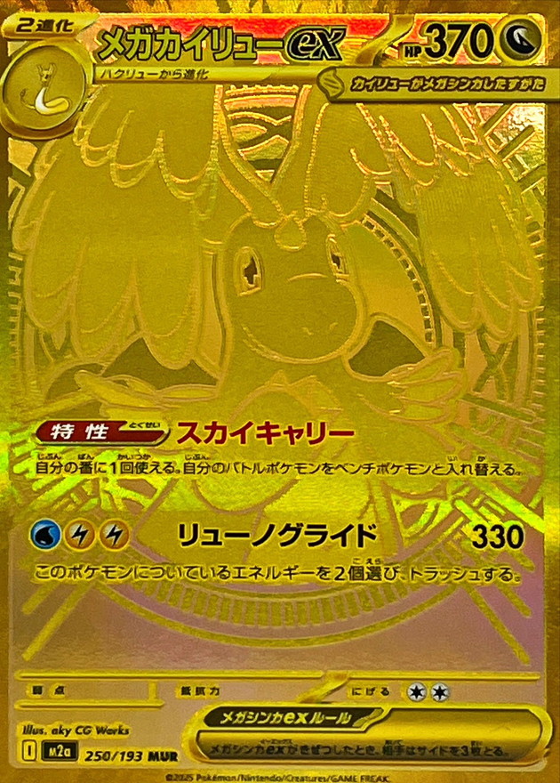 Pokemon Mega Dragonite ex MUR 250/193 m2a Mega Dream Ex