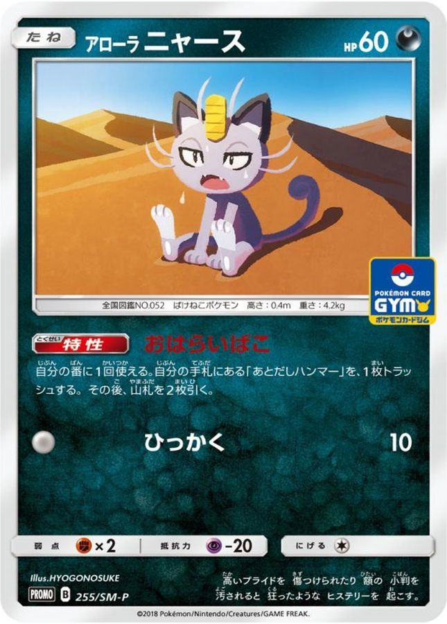 Alolan Meowth P 255/SM-P PROMO