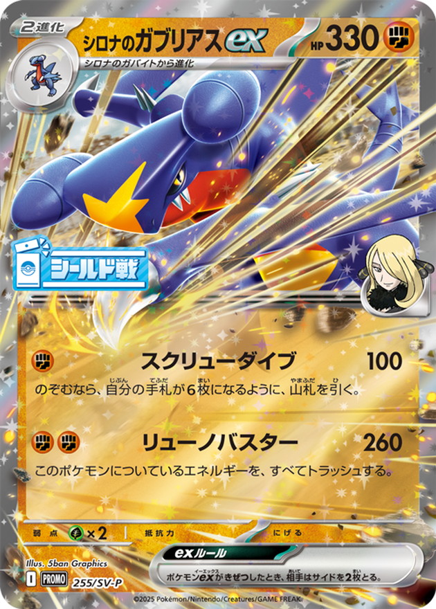 Cynthia's Garchomp ex P 255/SV-P PROMO
