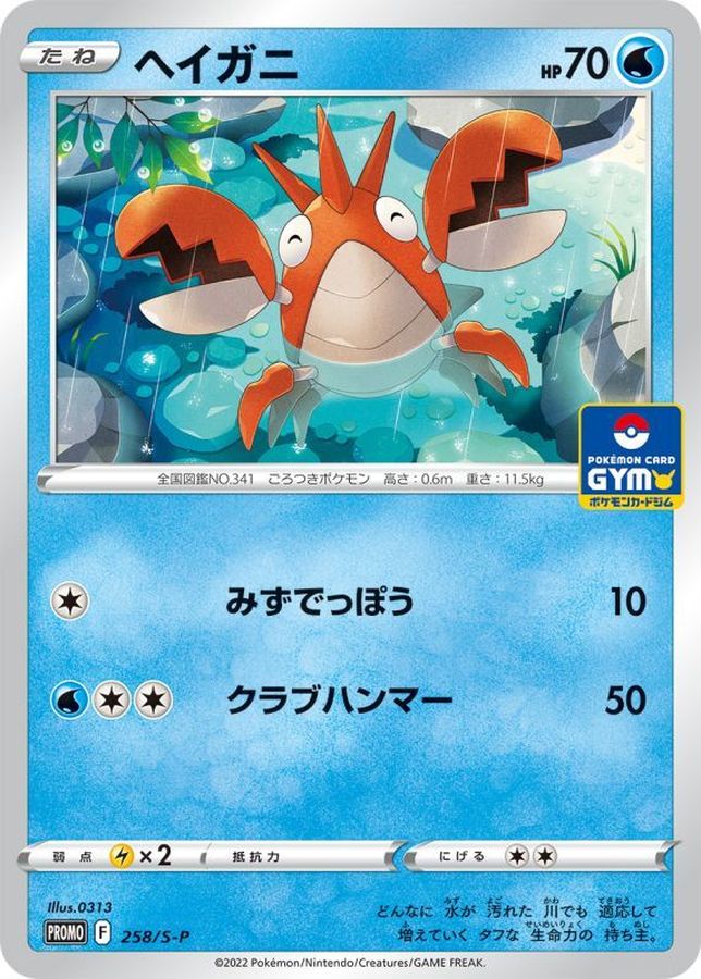 Pokemon Corphish P 258/S-P promo Promo