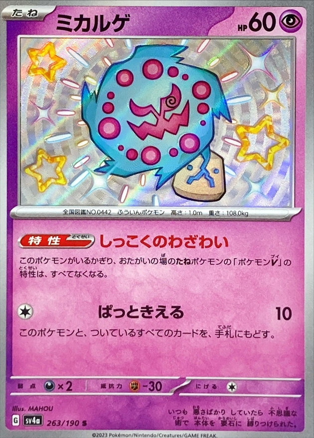Pokemon Spiritomb S 263/190 sv4a Shiny Treasure Ex