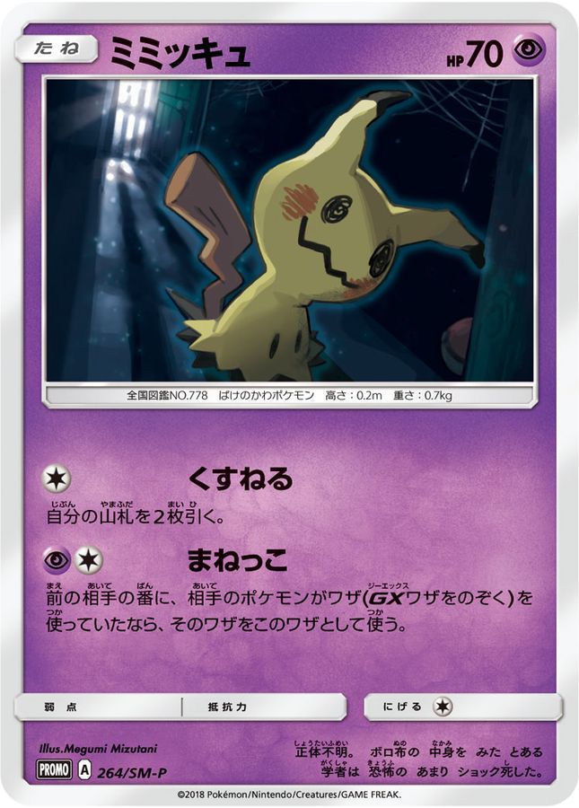 Mimikyu P 264/SM-P PROMO