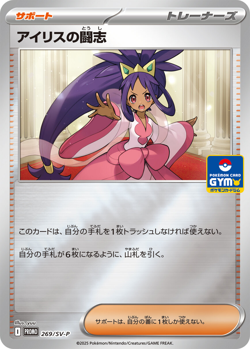 Iris's Fighting Spirit P 269/SV-P PROMO