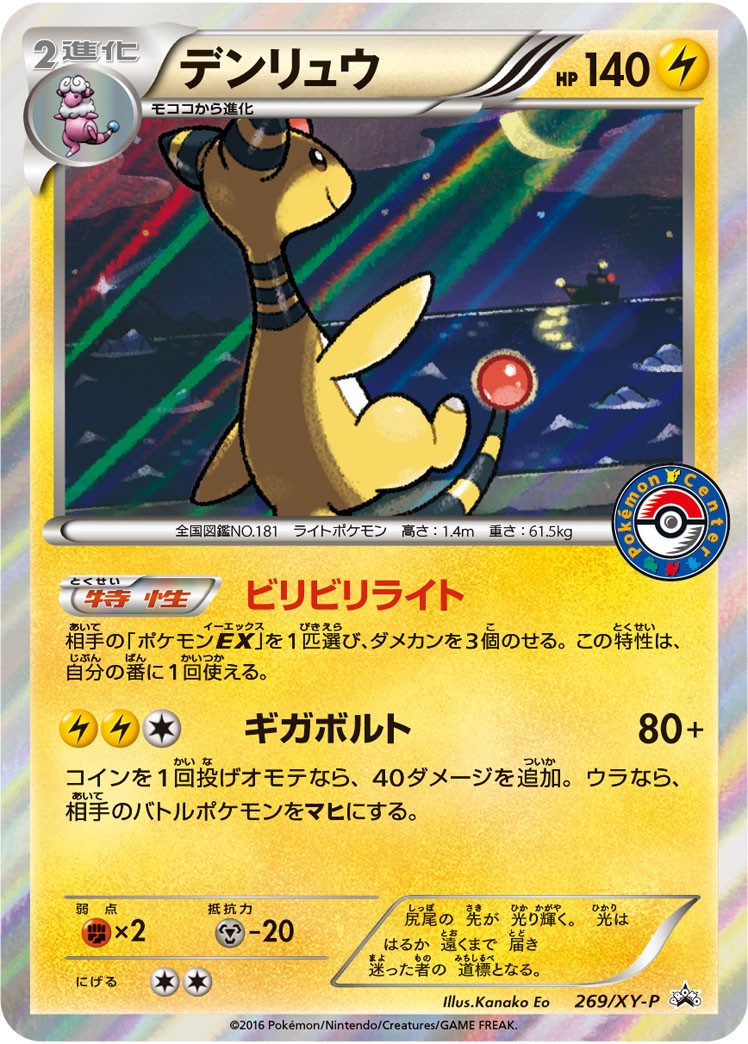 Ampharos P 269/XY-P PROMO