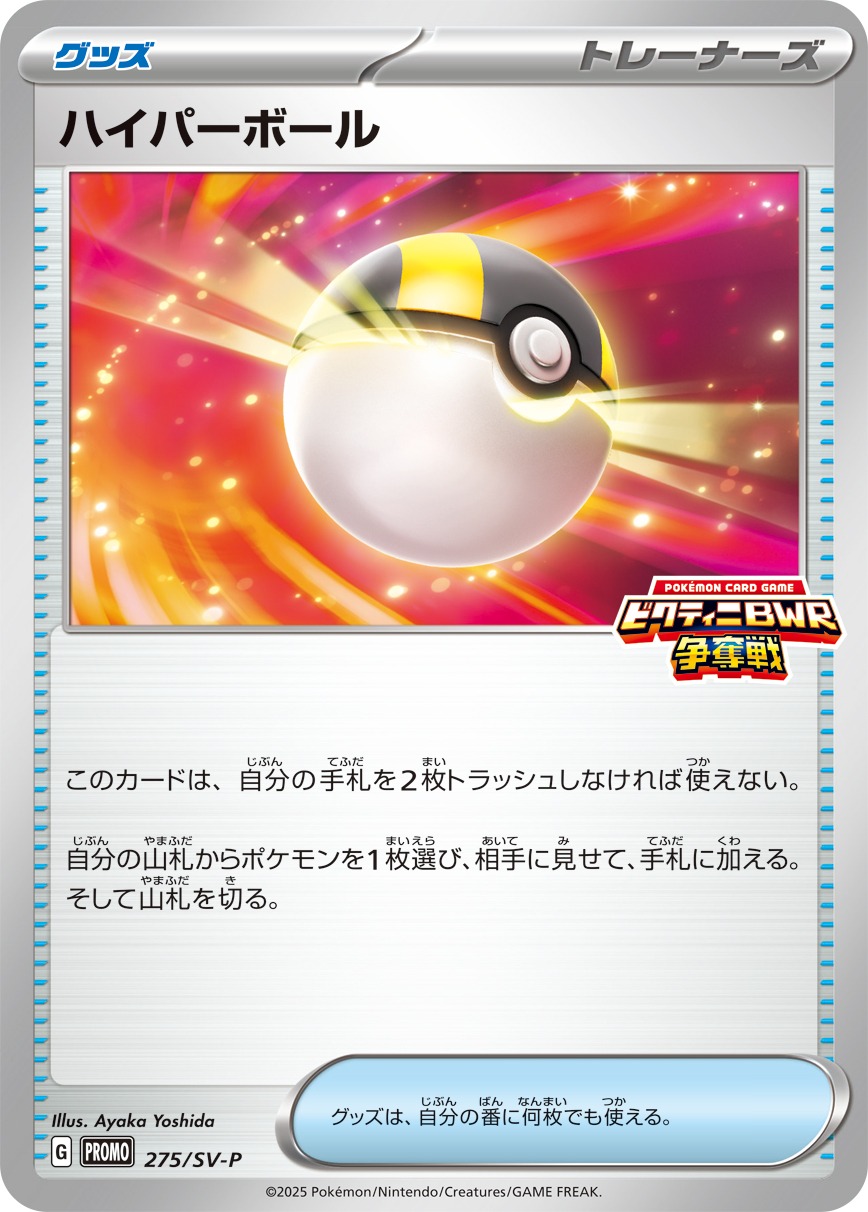 Pokemon Ultra Ball P 275/SV-P promo Promo