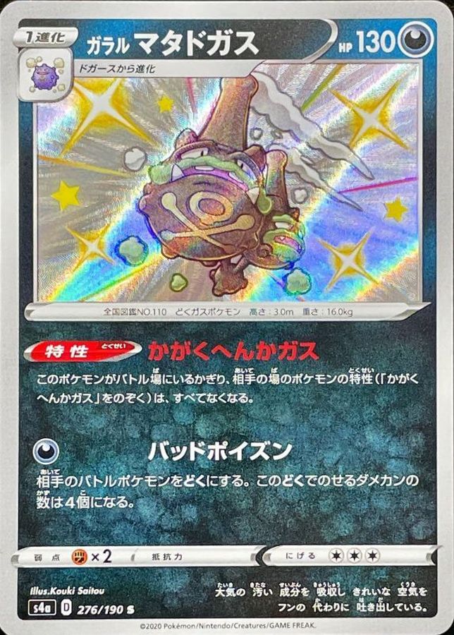 Pokemon Galarian Weezing S 276/190 s4a Shiny Star V