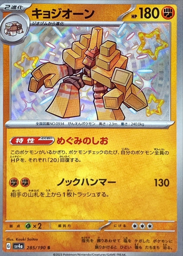 Pokemon Garganacl S 285/190 sv4a Shiny Treasure Ex