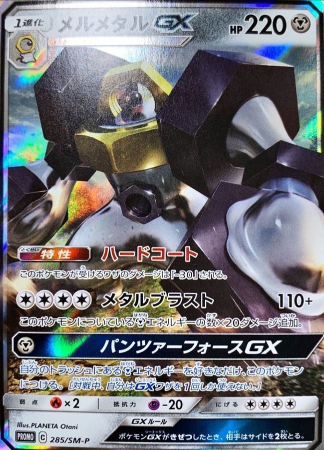 Pokemon Melmetal GX P 285/SM-P promo Promo