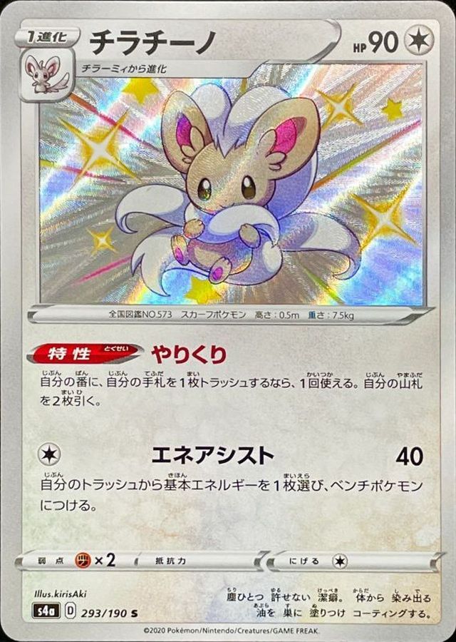 Pokemon Cinccino S 293/190 s4a Shiny Star V