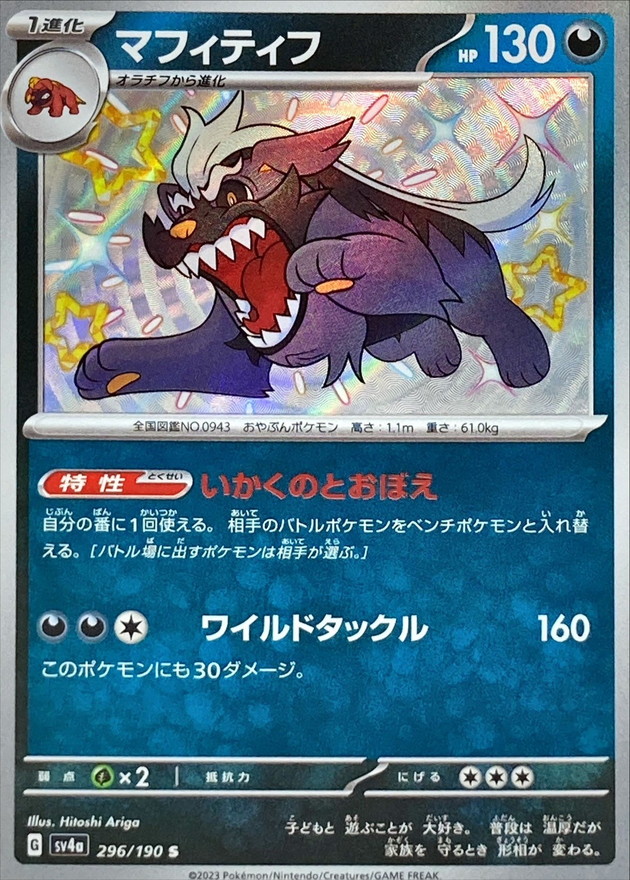 Pokemon Mabosstiff S 296/190 sv4a Shiny Treasure Ex