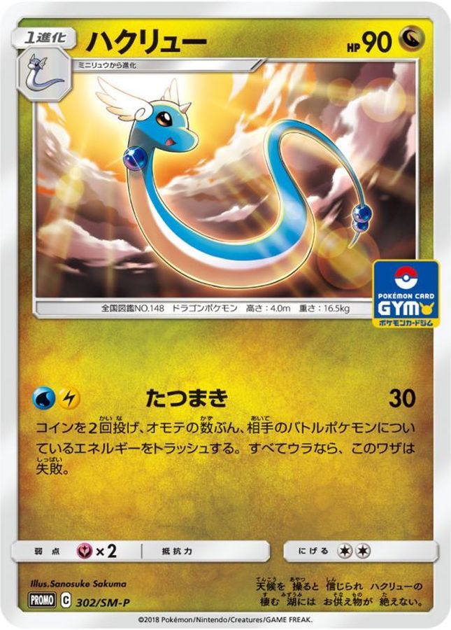 Pokemon Dragonair P 302/SM-P promo Promo