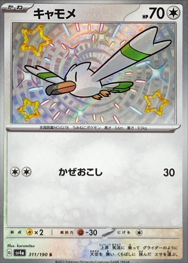 Pokemon Wingull S 311/190 sv4a Shiny Treasure Ex