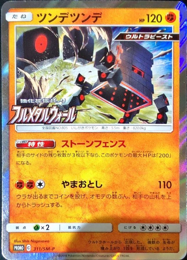 Pokemon Stakataka P 311/SM-P promo Promo