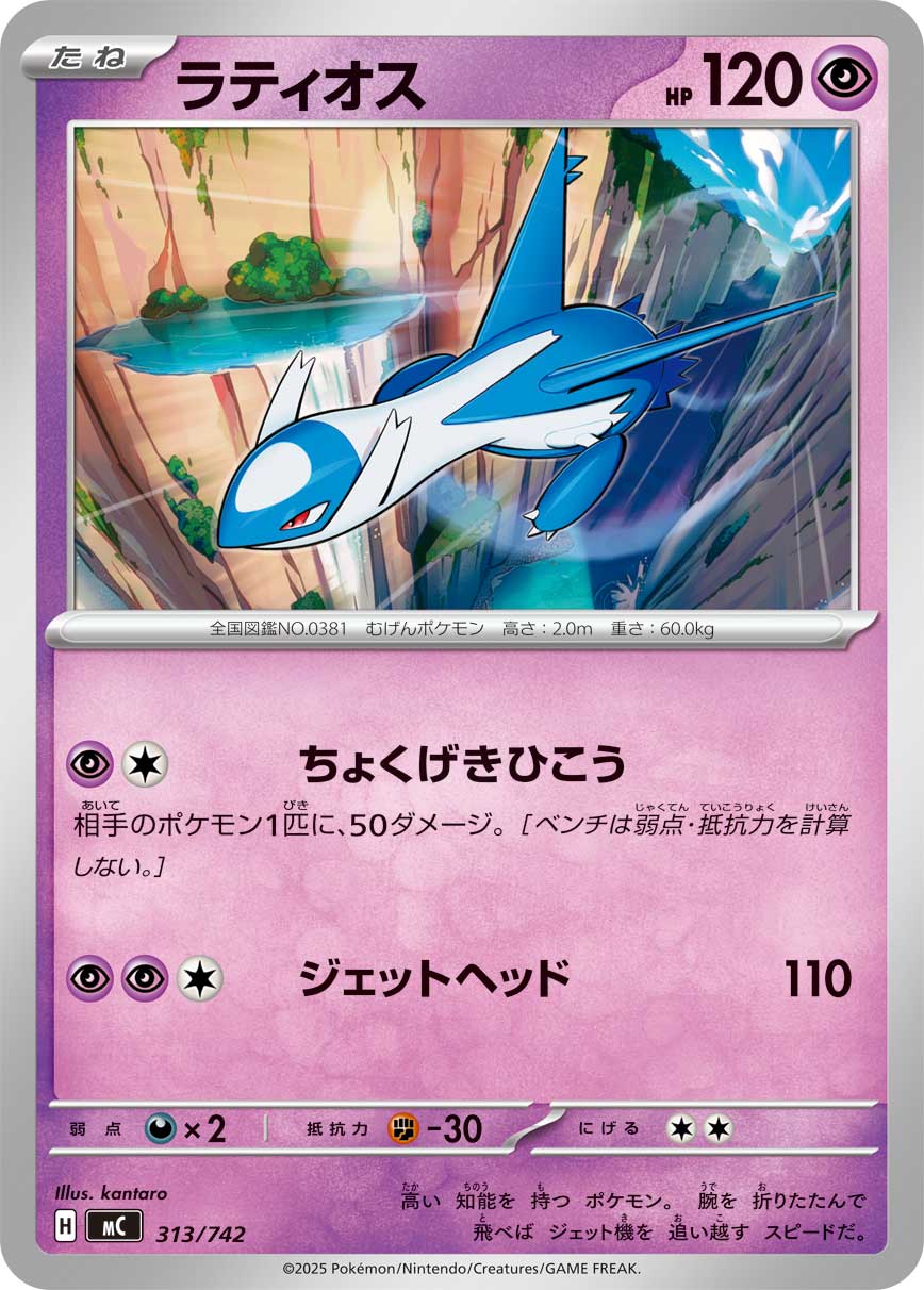 Latios  313/742 MC