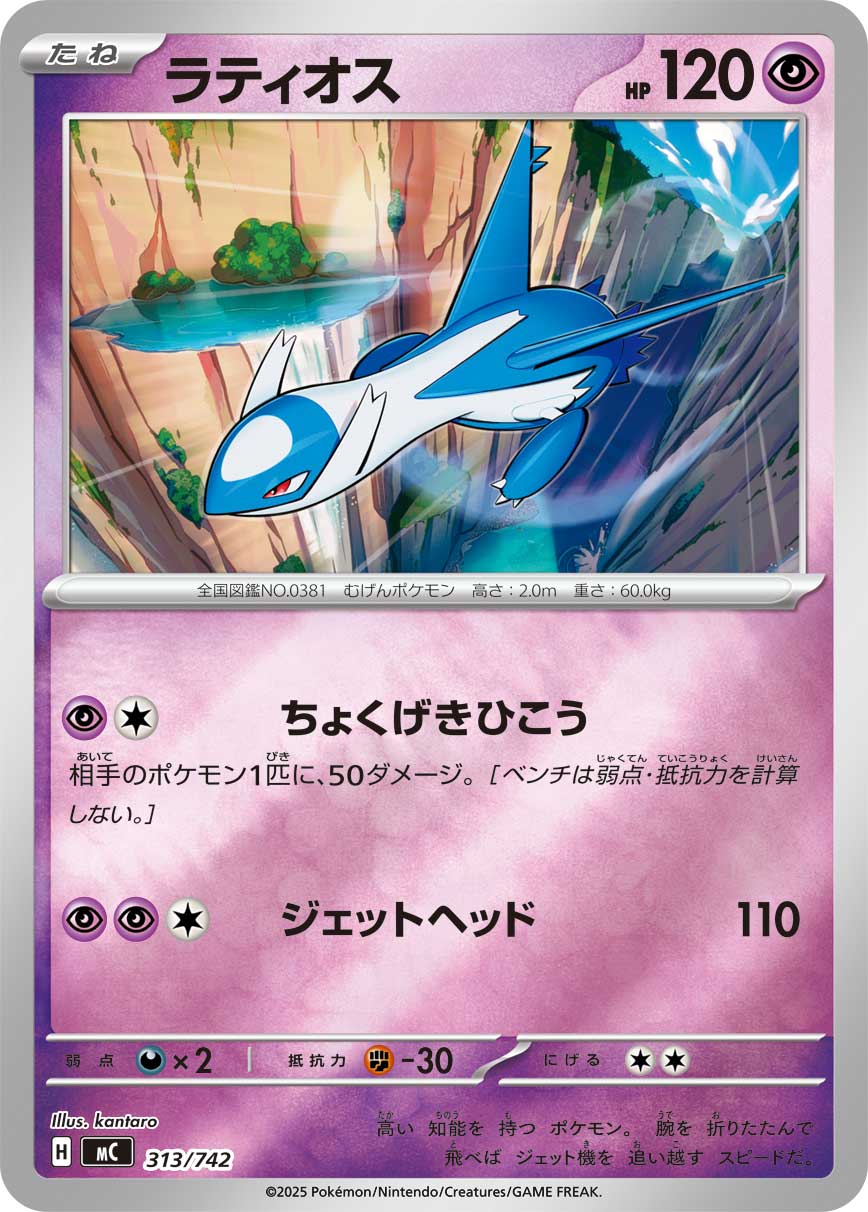 Latios  313/742 MC