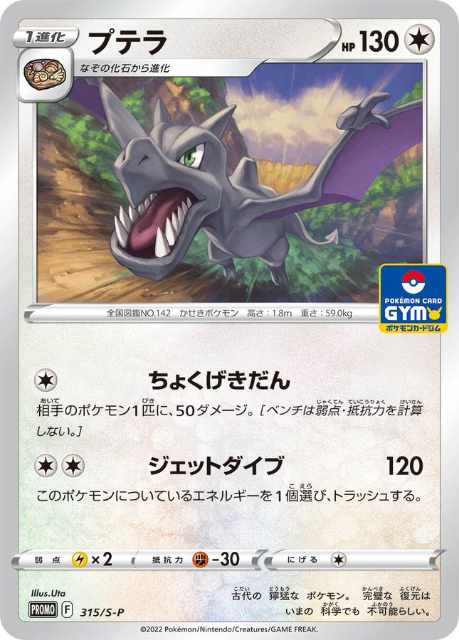 Aerodactyl P 315/S-P PROMO