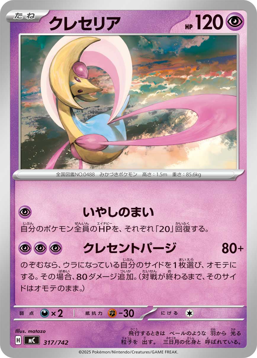 Cresselia  317/742 MC