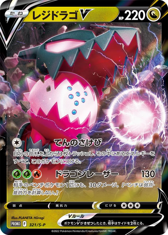 Pokemon Regidrago V P 321/S-P promo Promo [RR]