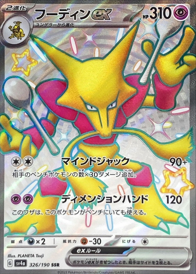Pokemon Alakazam ex SSR 326/190 sv4a Shiny Treasure Ex