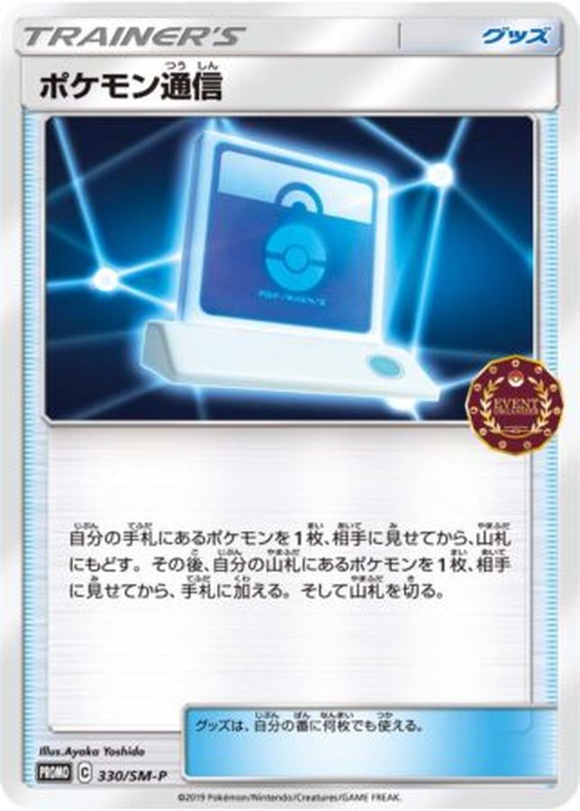 Pokemon Pokemon Communication P 330/SM-P promo Promo