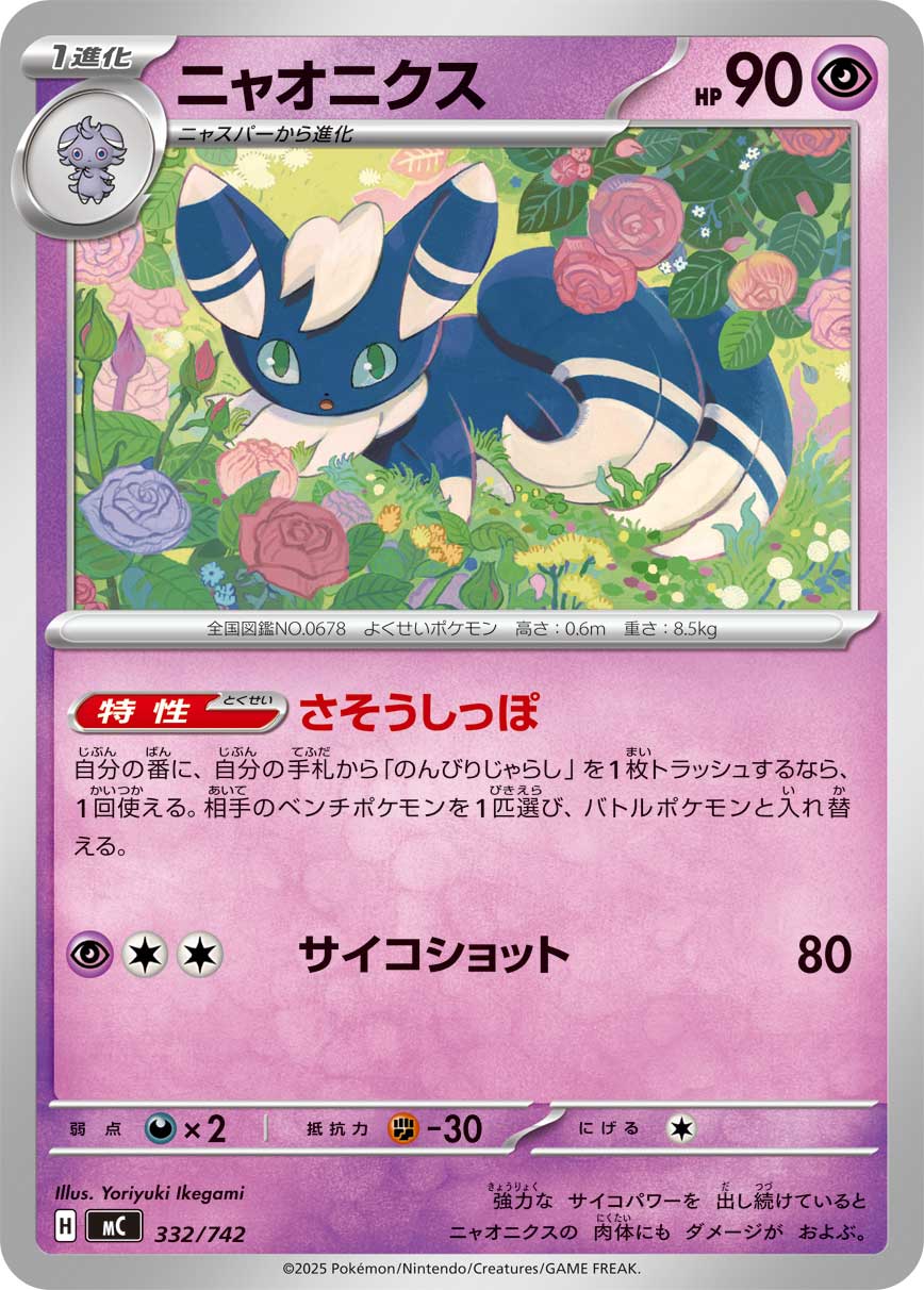 Meowstic  332/742 MC