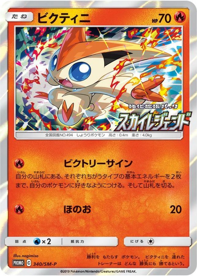 Victini P 340/SM-P PROMO