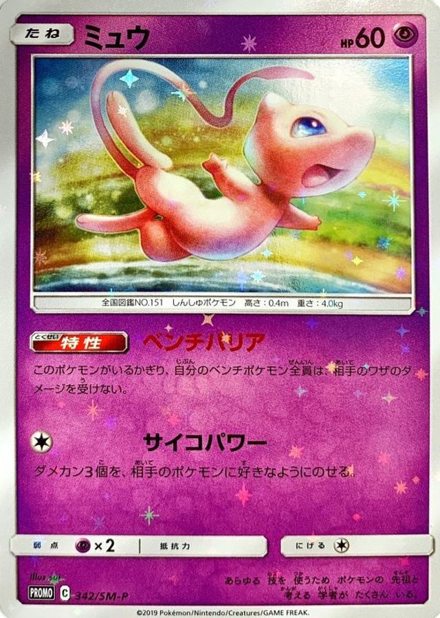 Mew  342/SM-P PROMO