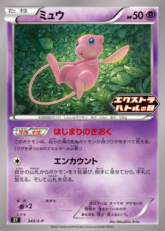 Mew P 343/S-P PROMO