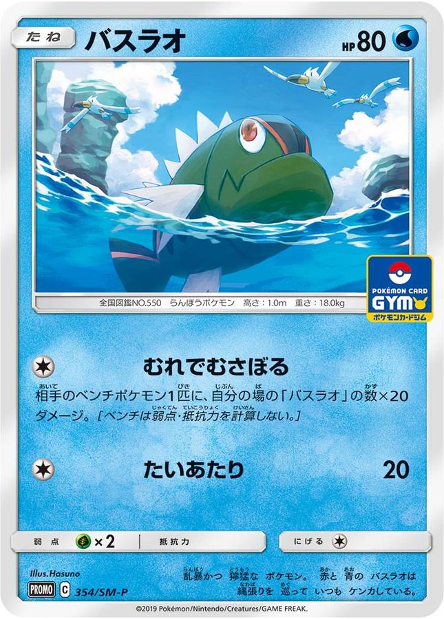 Pokemon Basculin P 354/SM-P promo Promo
