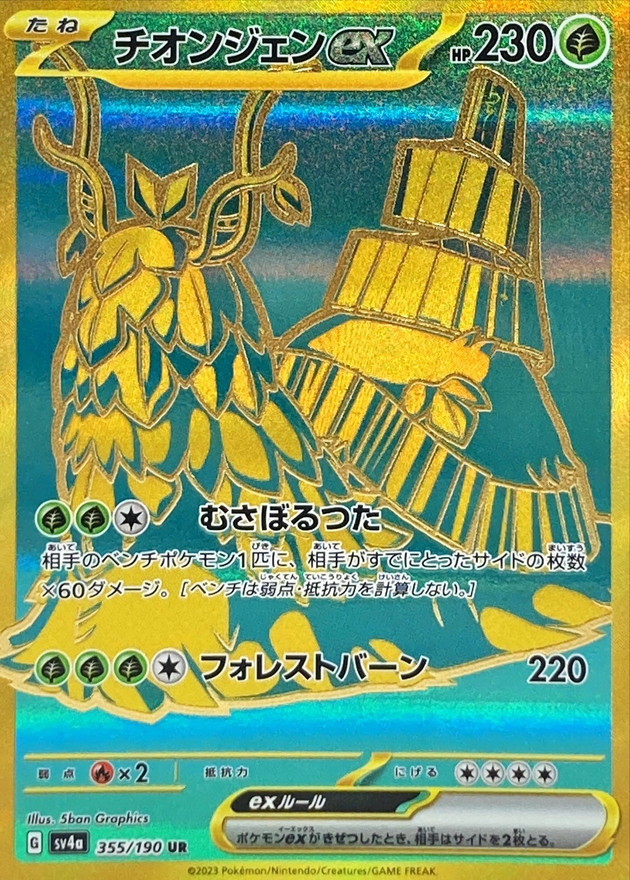 Pokemon Wo-Chien ex UR 355/190 sv4a Shiny Treasure Ex