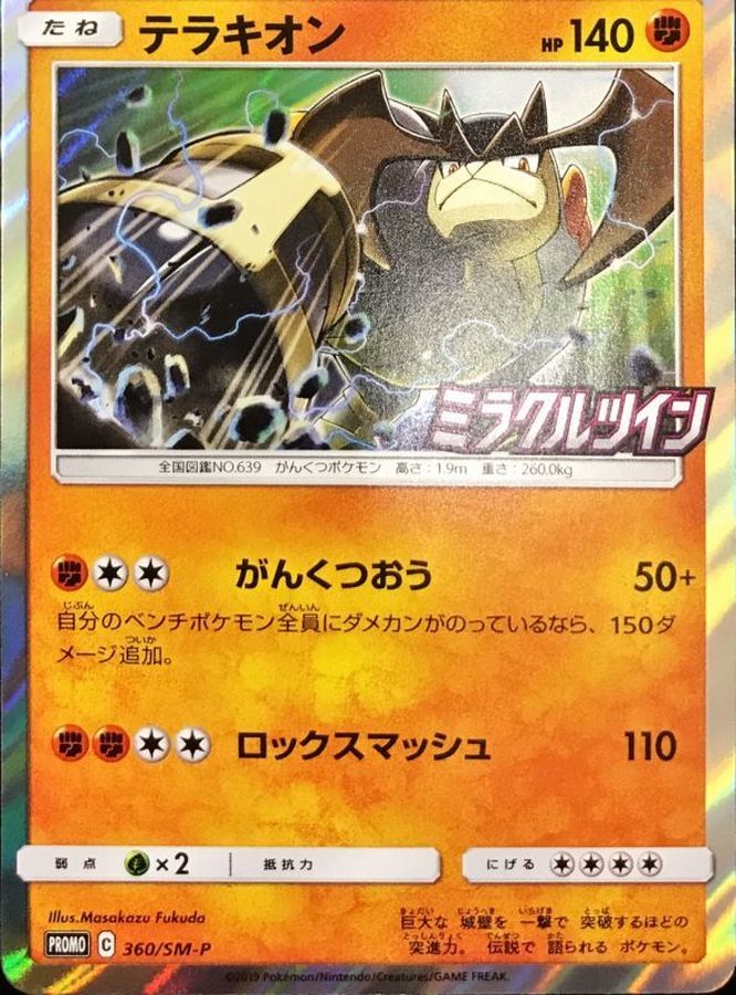 Pokemon Terrakion P 360/SM-P promo Promo