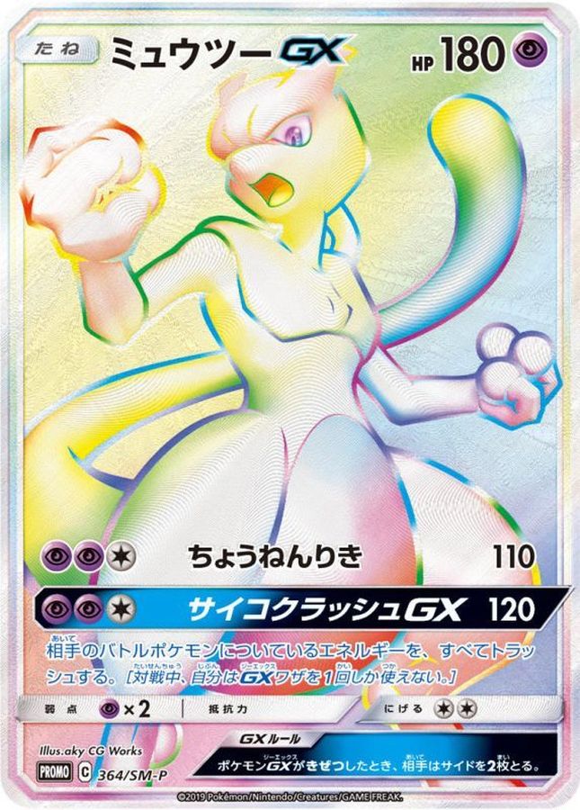 Mewtwo GX P 364/SM-P PROMO