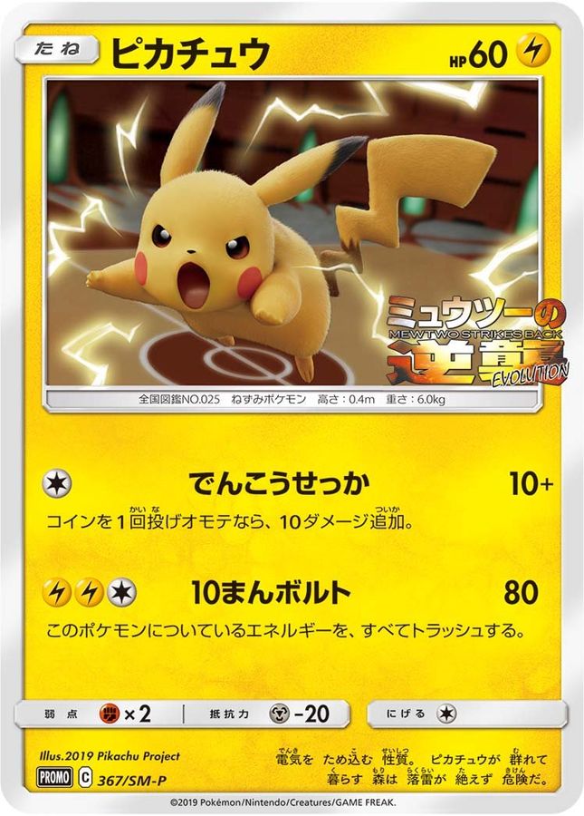 Pikachu P 367/SM-P PROMO