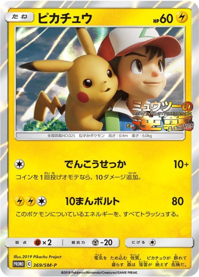 Pikachu P 369/SM-P PROMO