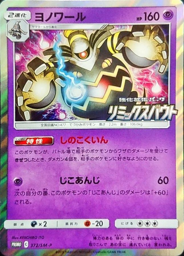 Pokemon Dusknoir P 372/SM-P promo Promo