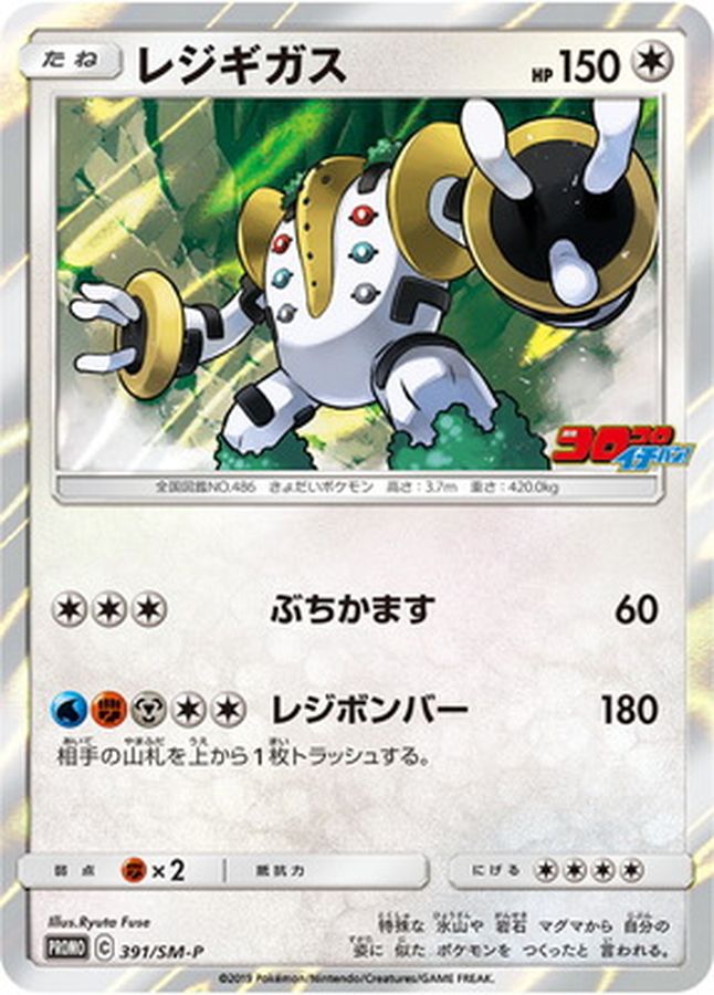 Pokemon Regigigas P 391/SM-P promo Promo