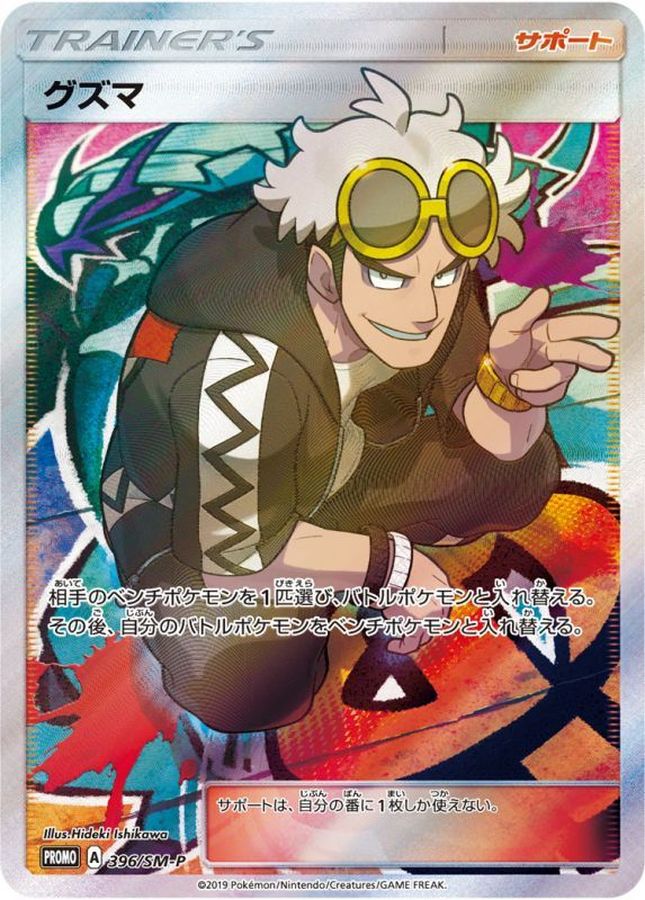 Guzma P 396/SM-P PROMO